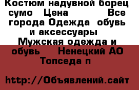 Костюм надувной борец сумо › Цена ­ 1 999 - Все города Одежда, обувь и аксессуары » Мужская одежда и обувь   . Ненецкий АО,Топседа п.